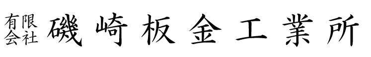 有限会社　磯崎板金工業所